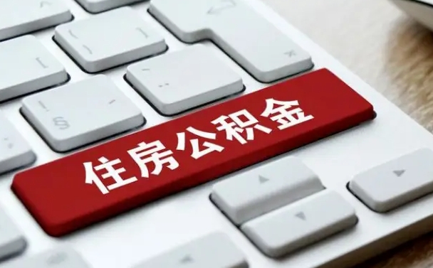 贺州取公积金代办（贺州取公积金代办需要哪些材料和手续）